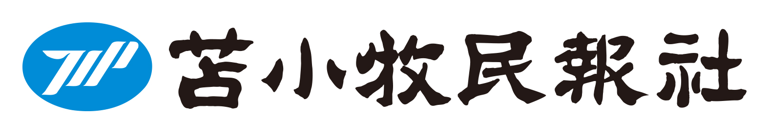 苫小牧民報社｜会社概要