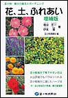 花、土、ふれあい