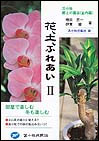 花、土、ふれあい2