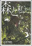 森と私たち