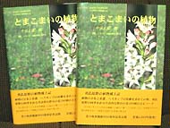 とまこまいの植物